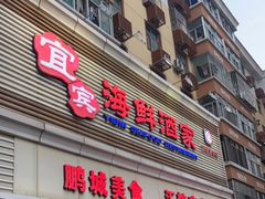 门面-宜宾海鲜酒家·三十年老字号