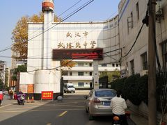 -武汉市武珞路中学