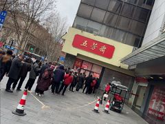 -五芳斋(中山大道总店)