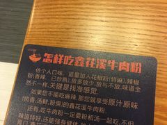 -鑫花溪牛肉米粉(凤凰街创始总店)