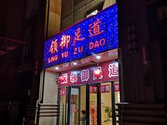 -云领御 • 影院式SPA足道(俊发广场店)