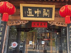 -关中道陕味艺术餐厅(西岳庙店)