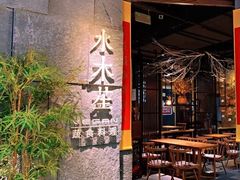 门面-水木苼 蔬食料理