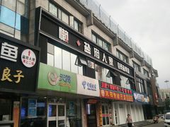 -懒人盐府人家(航天桥店)