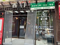 -掌上鲜(南顺城街店)