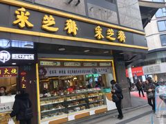 门面-采芝斋(延安路店)