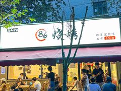 -86烧烤·炭火烧烤 (石人总店)