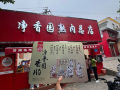 -净香园熟肉(北坦总店)