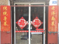 门面-老济南民间小吃·传统鲁菜(芙蓉街店)