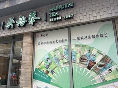 -吴裕泰茶庄(前门大街店)