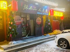 -辣不二地道川菜(汉水路店)