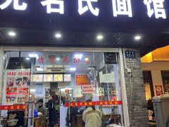 门面-无名氏面馆(邮电路店)