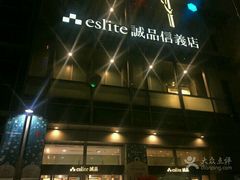 -诚品(信义店)