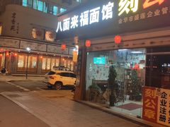 门面-八面来福(金华商城)