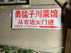 -勇猛子川菜馆(新军路店)