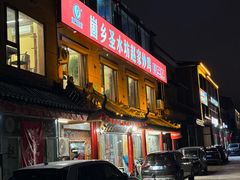 -崮乡圣水坊赵家炒鸡(花都店)