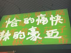 -恰八斗·猛火长沙菜(国贸店)