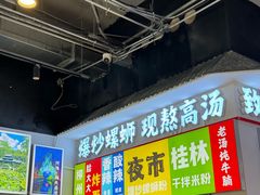 -雙冲柳州螺蛳粉&酸嘢&桂林米粉(簋街店)
