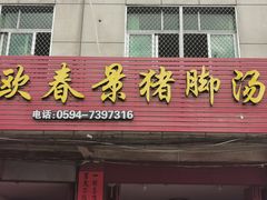 -欧春景猪脚汤(郊尾店)