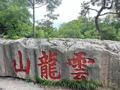 -云龙山