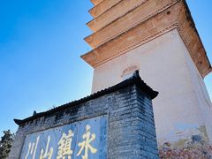 -崇圣寺三塔文化旅游区