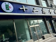 -十二忠手拉面(中华路店)