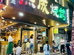 门面-熙成烧烤(白塔岭店)
