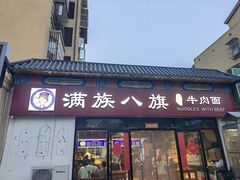 -满族八旗正宗牛肉面