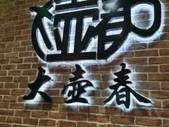 -大壶春生煎(四川中路店)