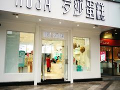 门面-罗莎蛋糕(钱江店)