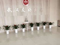 -武汉友好医院·体检中心