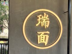 -瑞面(吴宫泛太平洋酒店)