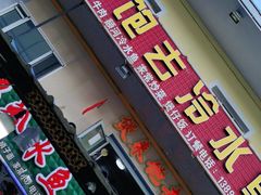 门面-煲来饱去冷水鱼