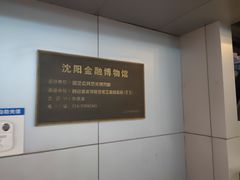 -沈阳金融博物馆