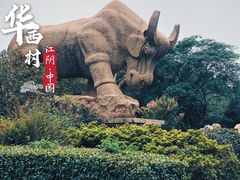 -华西村
