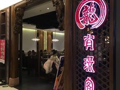 门面-有璟阁港式餐厅(国贸商城店)