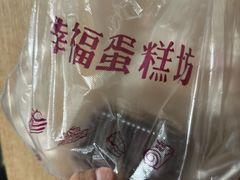 -幸福蛋糕坊(金顶街店)