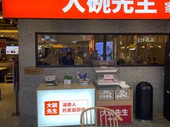 门面-大碗先生(万家丽店)