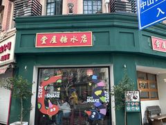-堂屋糖水店(愚园店)