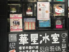 -华星冰室(湾仔店)