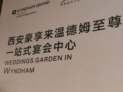 -西安豪享来温德姆至尊酒店