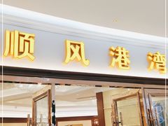 门面-金时代顺风大酒店(爱琴海购物中心店)