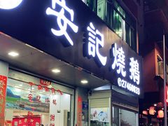 门面-安记烧鹅(新桥店)