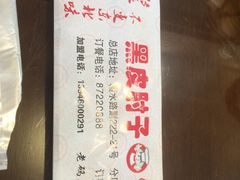-老码头黑皮肘子锅包肉熏酱水饺(文政街店)