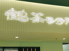 -鹤茶野所(上海首店)