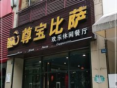 门面-尊宝比萨(东坡店)