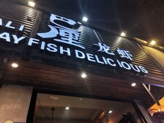 门面-巴厘龙虾·榜首油焖大虾(旗舰店·万松园)
