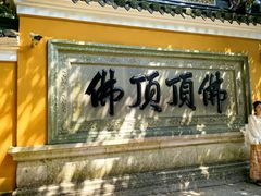 -普陀山风景区-佛顶山