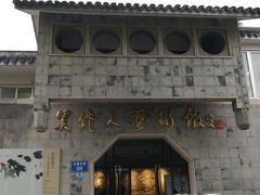 -吴作人艺术馆