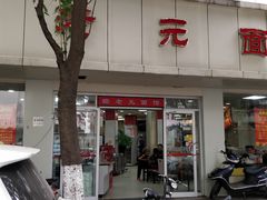 门面-瞻老元面馆(双塘路店)